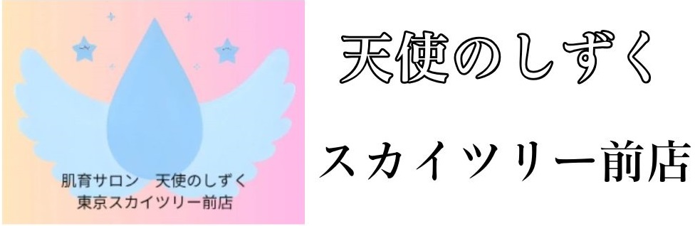 肌育サロン 天使のしずく スカイツリー前店